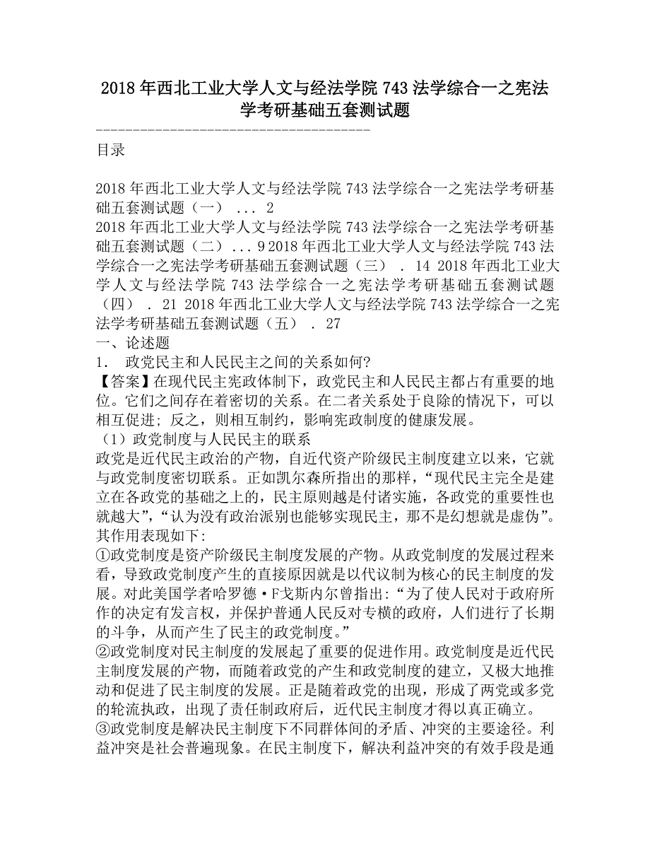 2018年西北工业大学人文与经法学院743法学综合一之宪法学考研基础五套测试题.doc_第1页