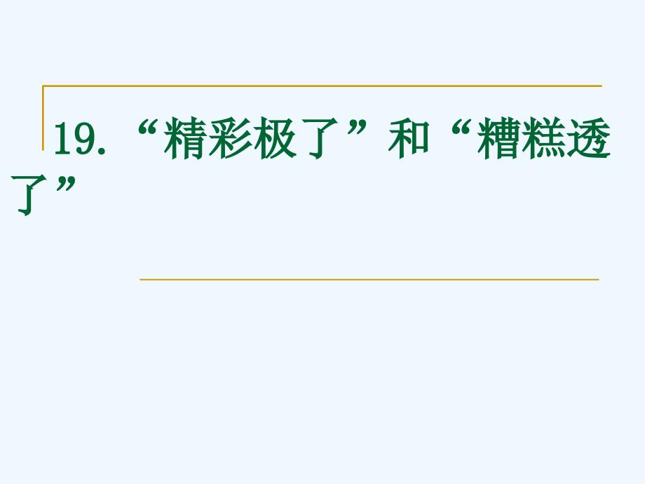 语文人教版五年级上册19课《“精彩极了”和“糟糕透了”》第二课时课件_第1页