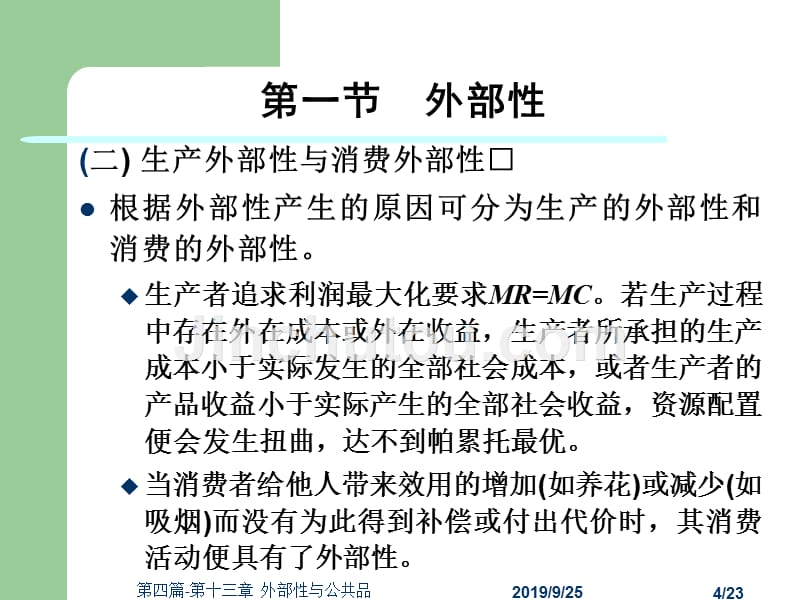 西方经济学第三版)微观经济学黎诣远第四篇-第十三章外部性与公共品_第4页