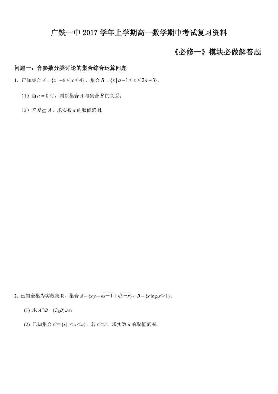 高一数学必修一解答题专项训练(含答案).doc_第1页