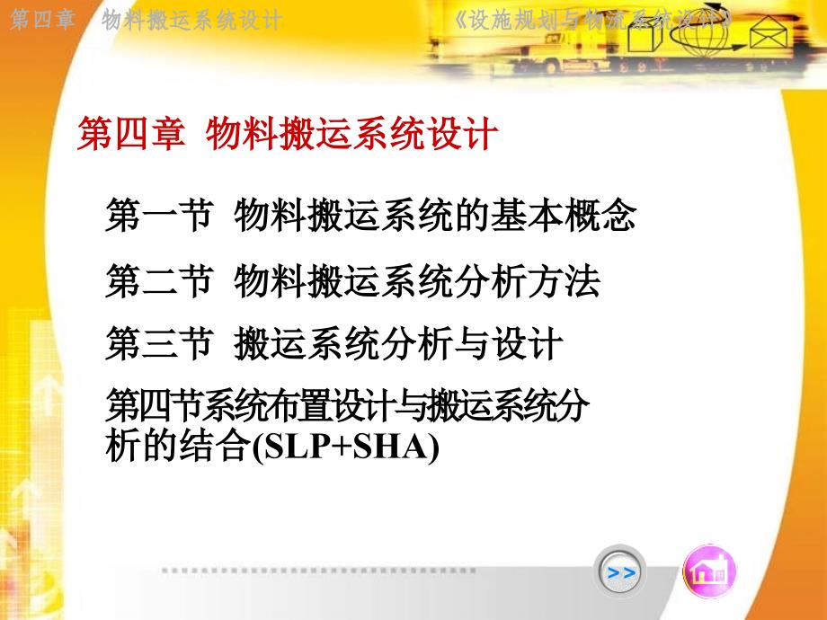 设施规划与物流系统设计马汉武第四章物料搬运系统设计_第1页