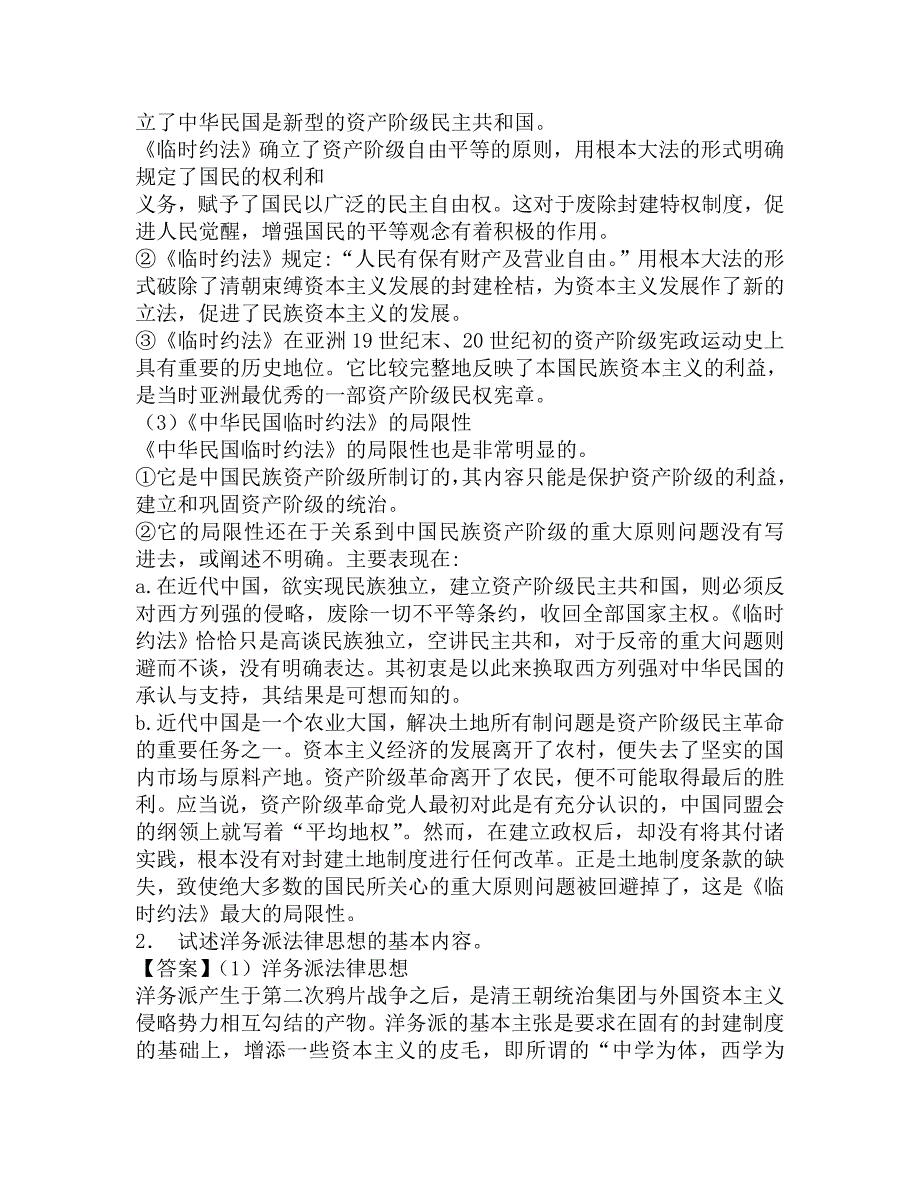 2016年天津师范大学法学院668中外法制史之《外国法制史》考研冲刺密押卷及答案.doc_第2页