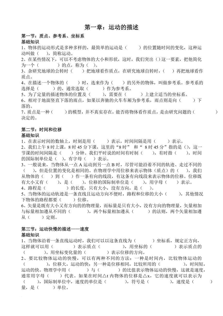 高一物理(人教版)必修1基础知识填空集锦.doc_第1页