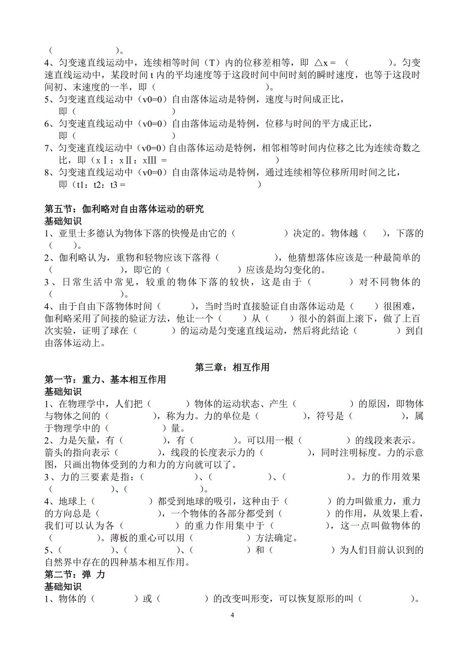 高一物理(人教版)必修1基础知识填空集锦.doc_第4页