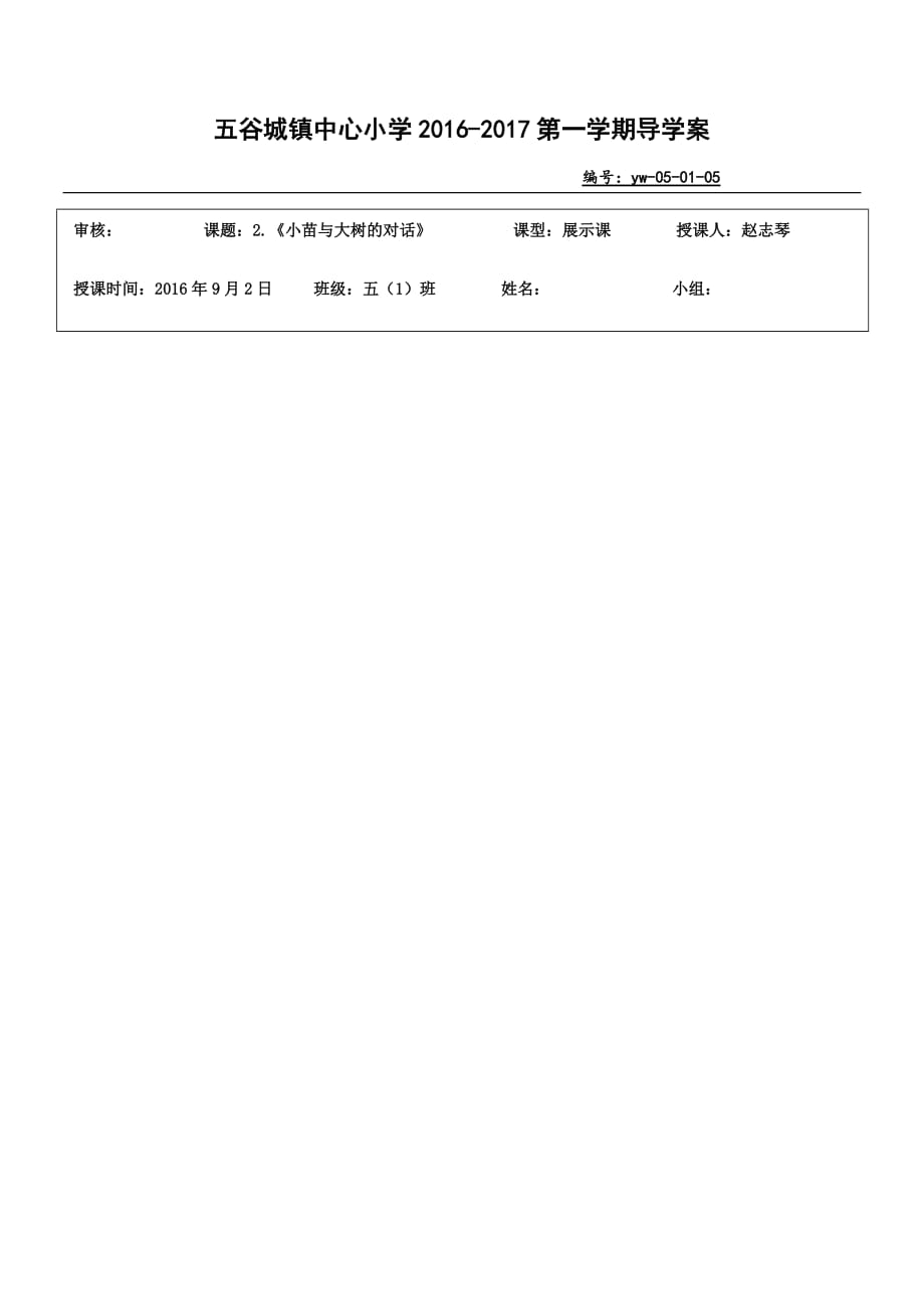 语文人教版五年级上册2.《小苗与大树的对话》_第1页