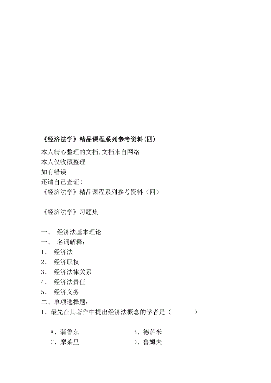 《经济法学》精品课程系列参考资料(四)[教材]_第1页