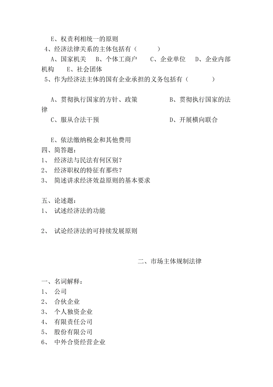 《经济法学》精品课程系列参考资料(四)[教材]_第3页