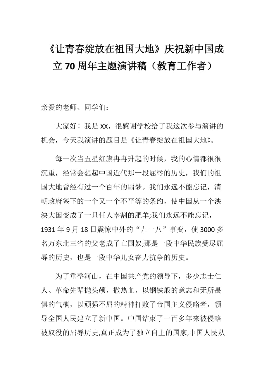 《让青春绽放在新中国大地》庆祝新中国成立70周年主题演讲稿（教育工作者）_第1页