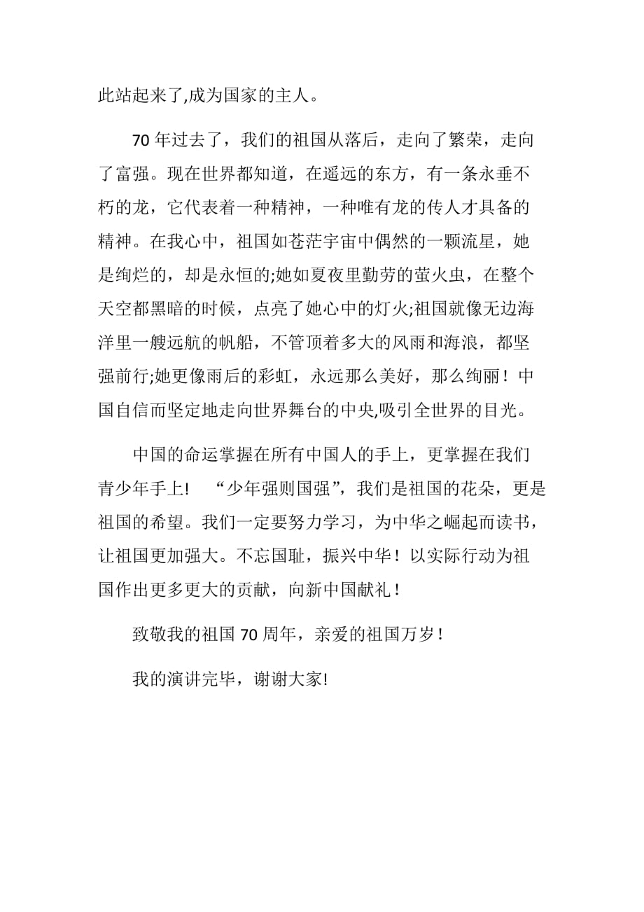 《让青春绽放在新中国大地》庆祝新中国成立70周年主题演讲稿（教育工作者）_第2页
