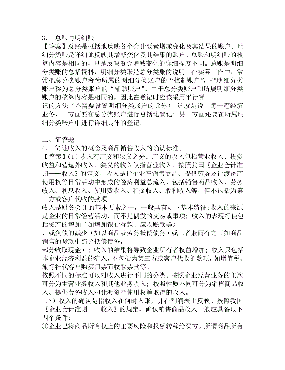 2017年重庆工商大学高级会计学(同等学力加试科目)复试实战预测五套卷.doc_第2页