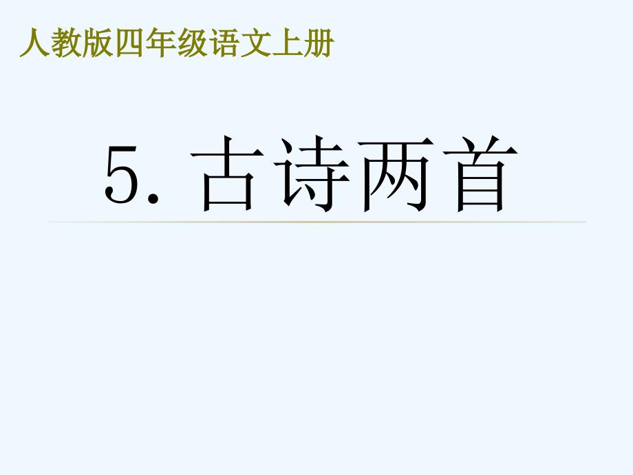 语文人教版四年级上册5.题西林壁.题西林壁_第1页