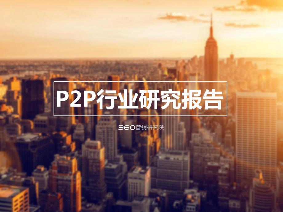 P2P行业研究报告-360营销研究院_第1页