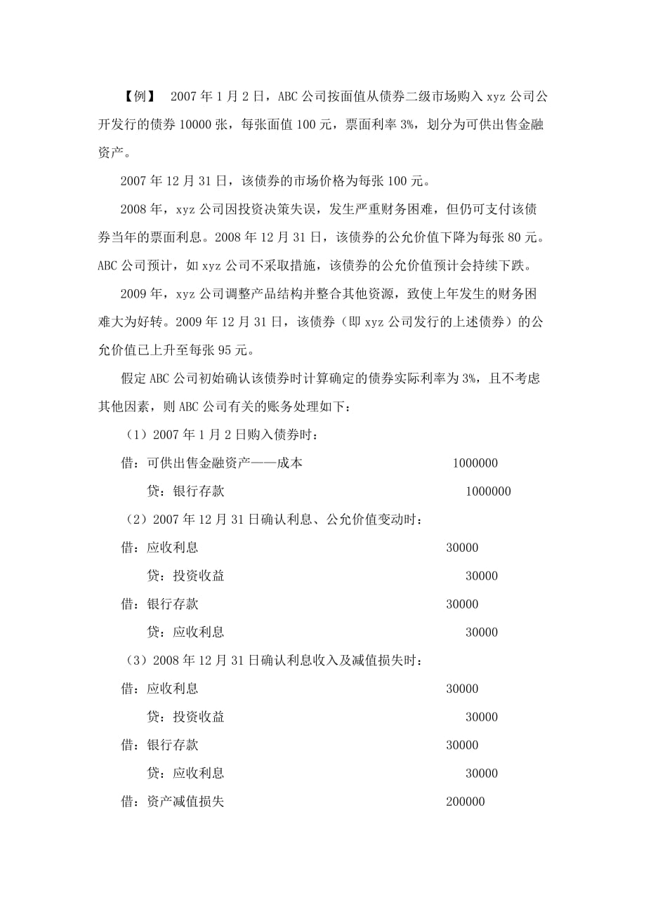 财务会计教学课件作者第三版刘尚林电子教案ppt例题_第1页