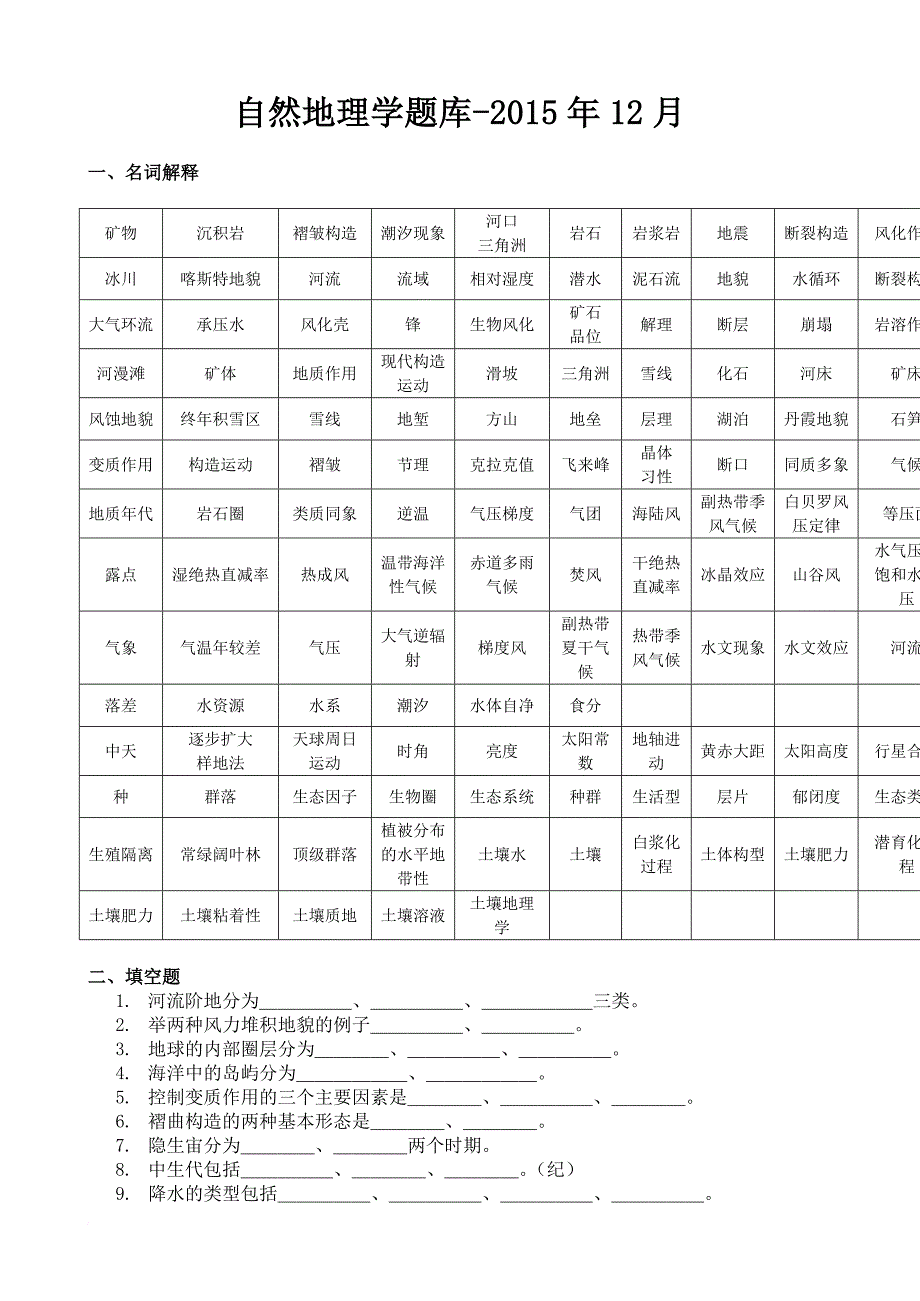 自然地理学题库-2017.doc_第1页