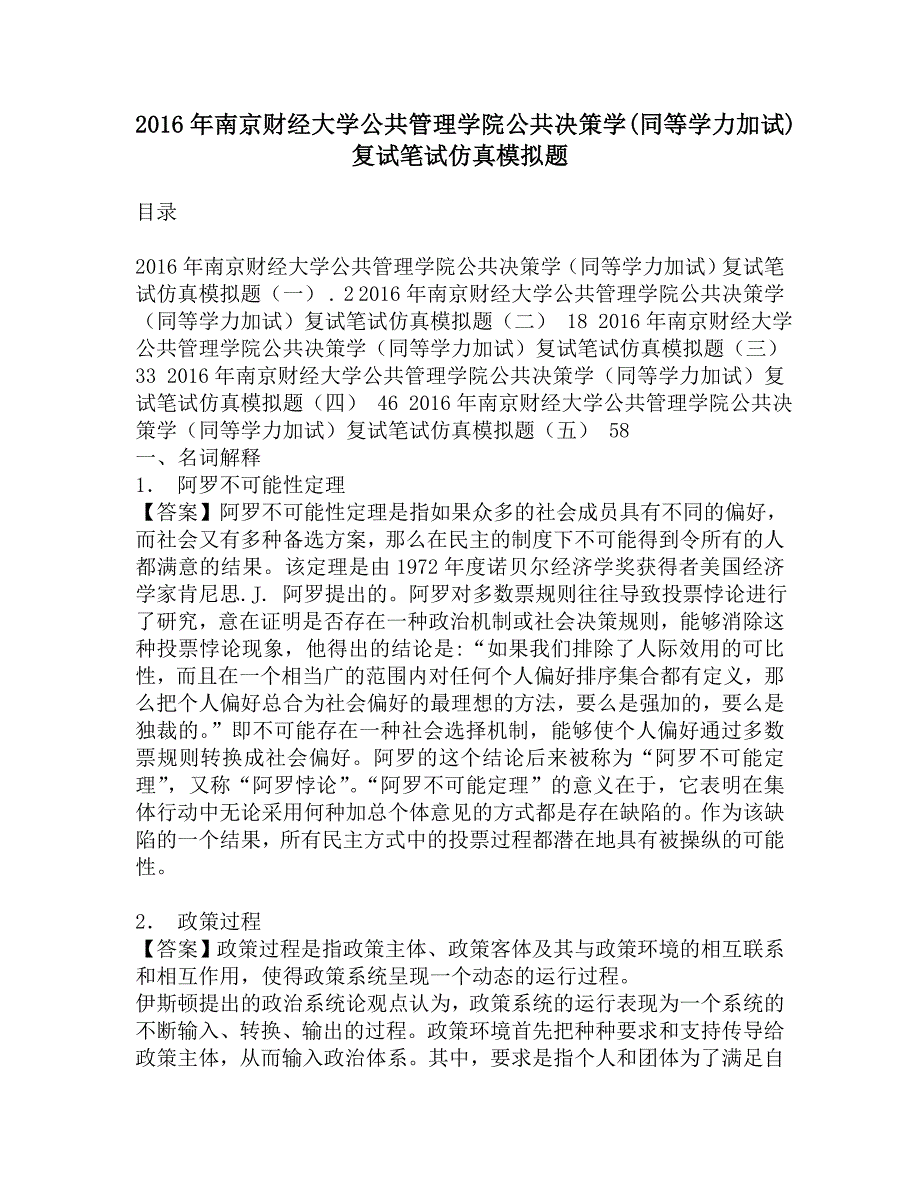 2016年南京财经大学公共管理学院公共决策学(同等学力加试)复试笔试仿真模拟题.doc_第1页