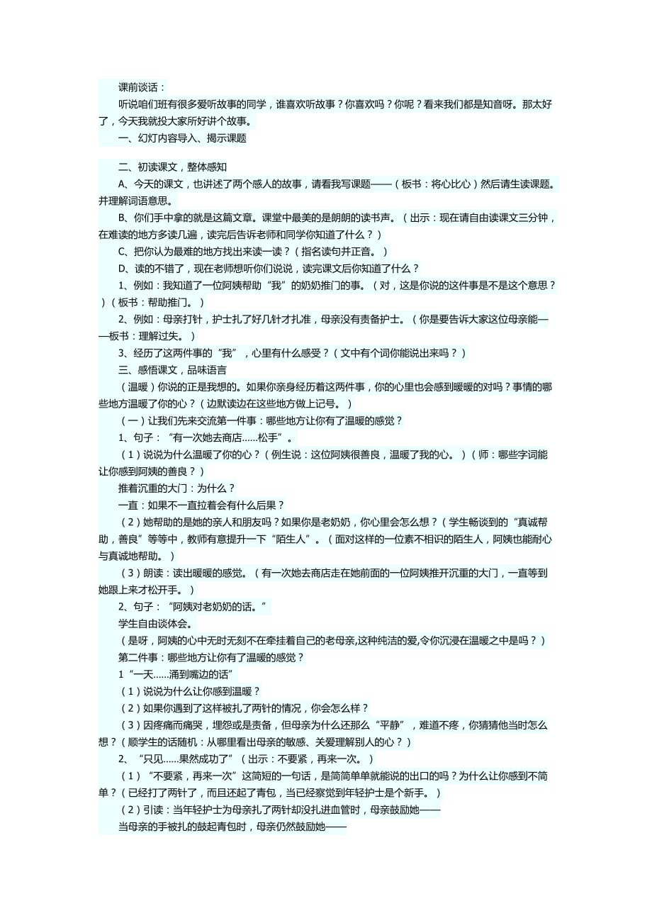 语文人教版四年级下册第八课 《将心比心》_第1页