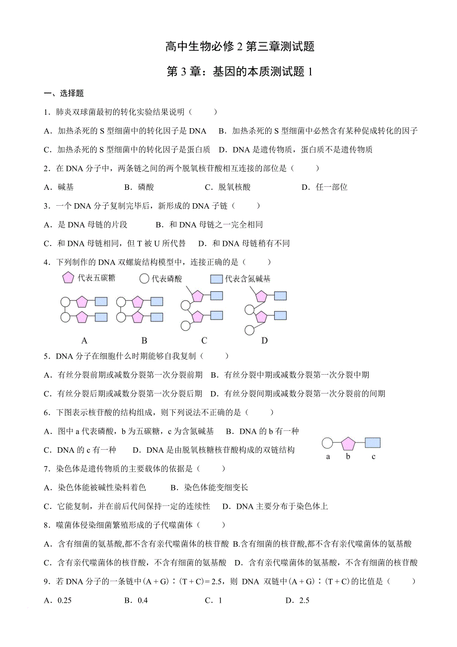 高中生物必修2第三章测试题.doc_第1页