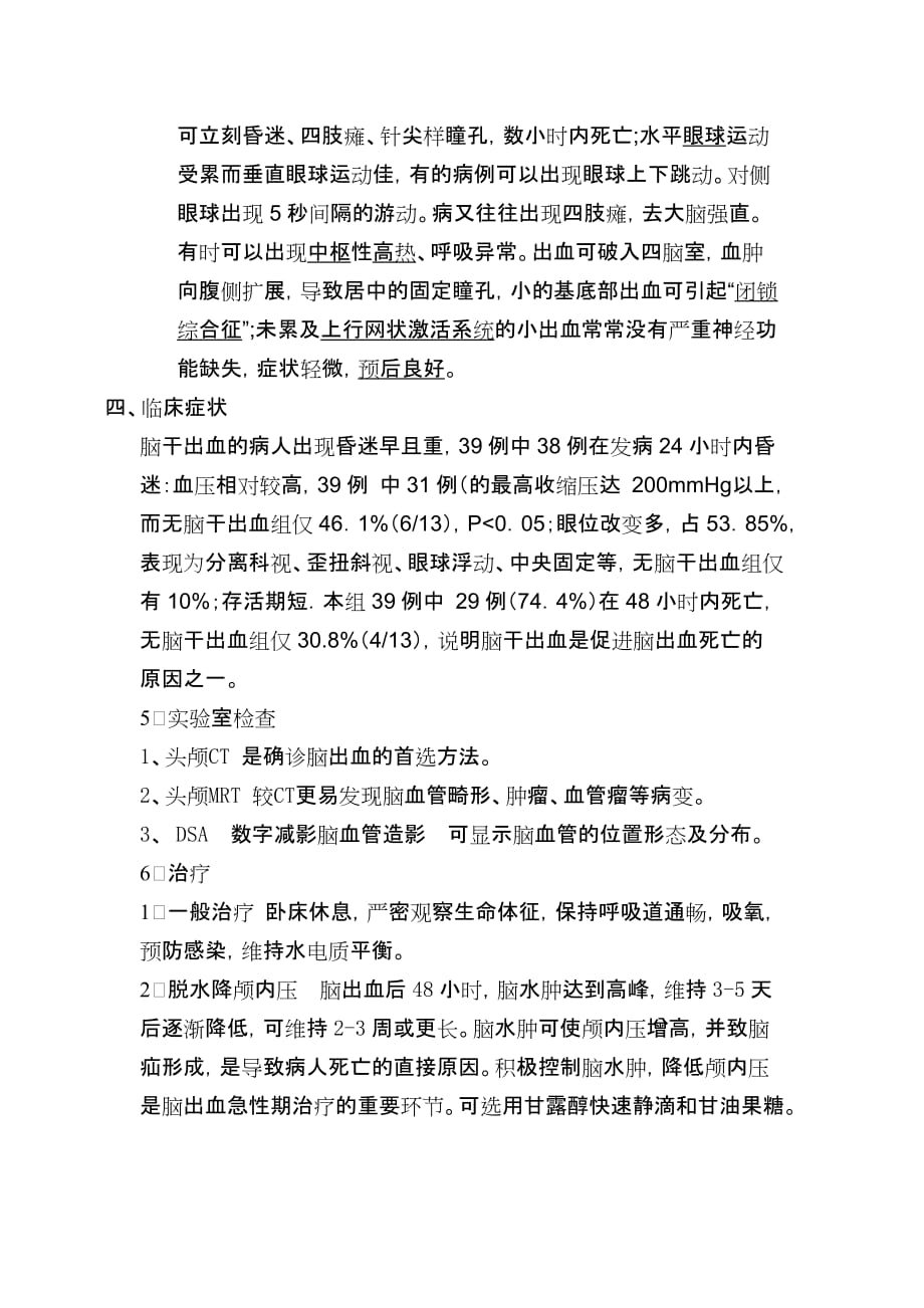 脑干出血的护理查房.doc_第2页