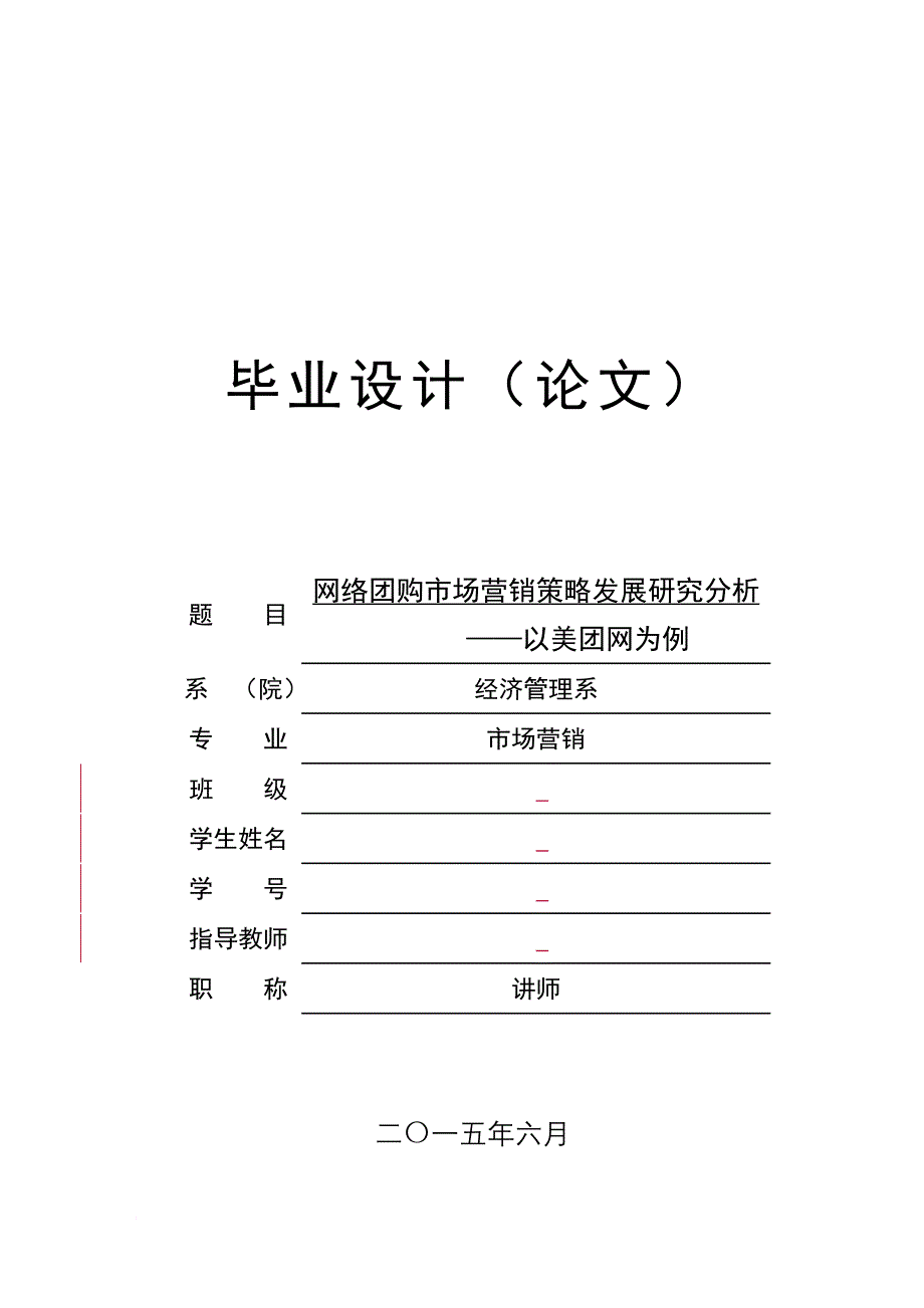 网络团购市场营销策略发展研究分析.doc_第1页