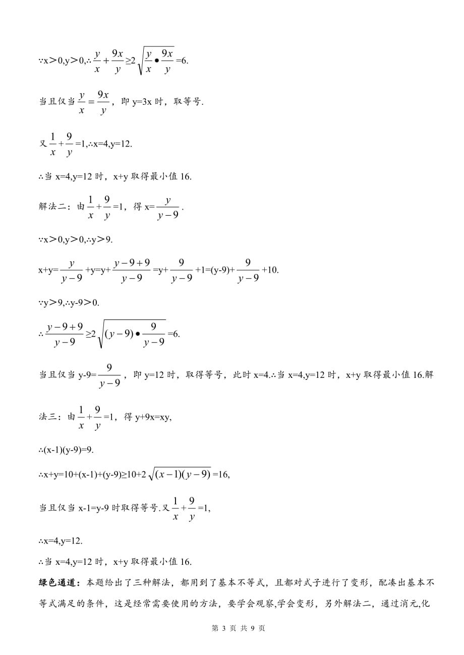 基本不等式经典例题精讲-(1)_第3页