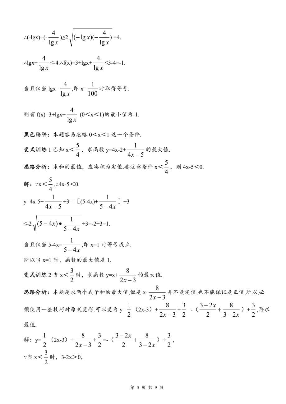 基本不等式经典例题精讲-(1)_第5页