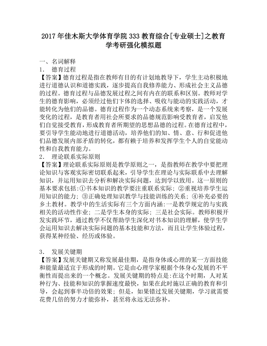 2017年佳木斯大学体育学院333教育综合[专业硕士]之教育学考研强化模拟题.doc_第1页