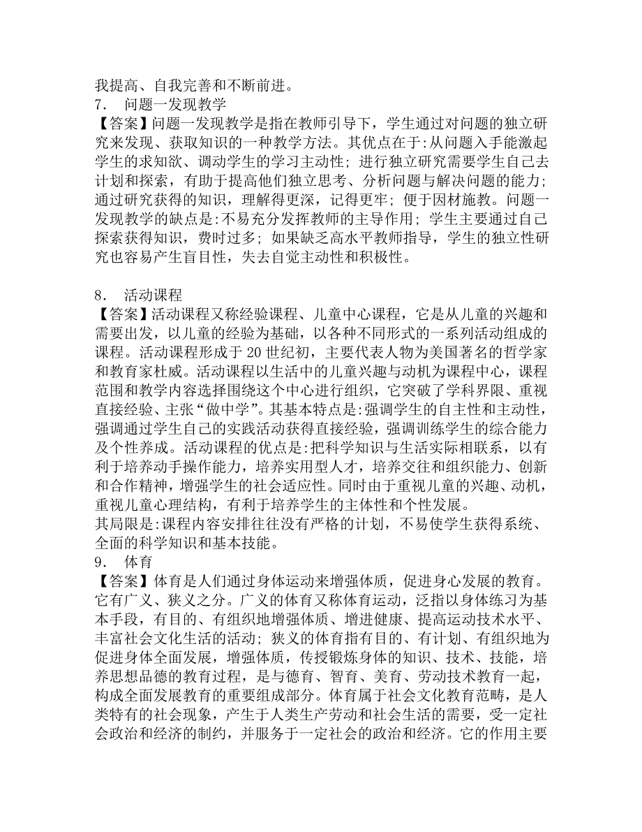 2017年佳木斯大学体育学院333教育综合[专业硕士]之教育学考研强化模拟题.doc_第3页