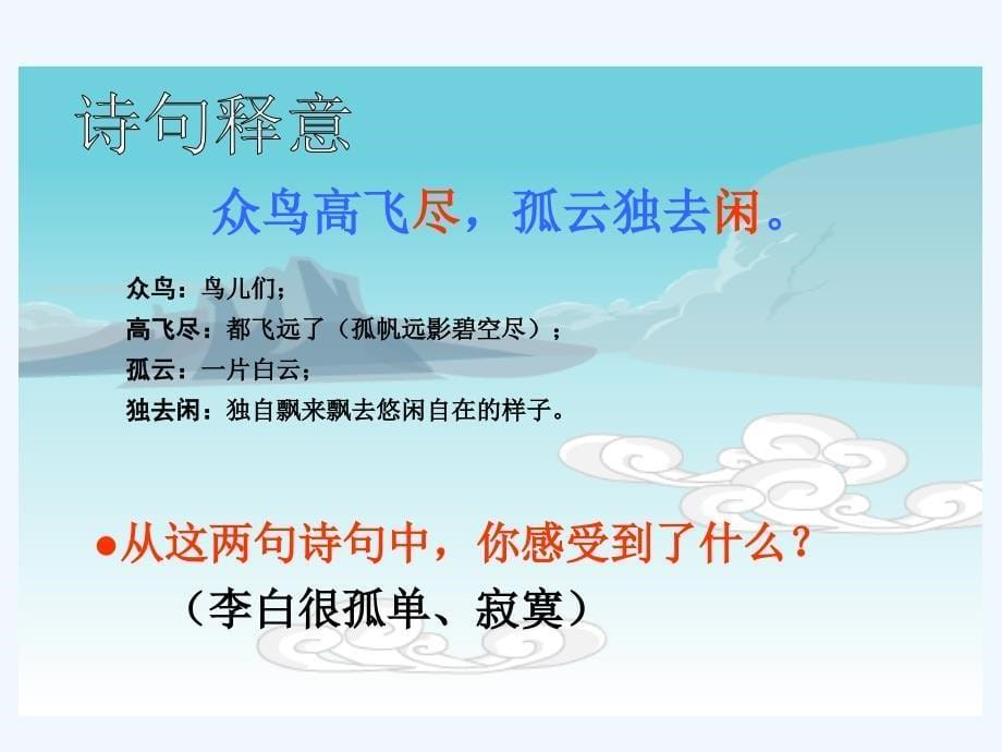 语文人教版四年级下册独坐敬亭山课件_第5页