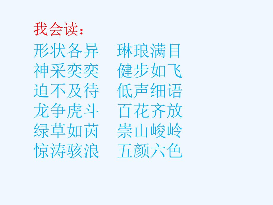 语文人教版六年级下册四字词语复习_第2页