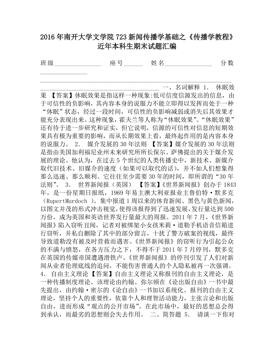 2016年南开大学文学院723新闻传播学基础之《传播学教程》近年本科生期末试题汇编.doc_第1页