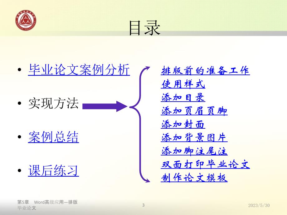 计算机应用基础第4版)许晞教学资源第5章 word高级应用——毕业论文排版_第3页