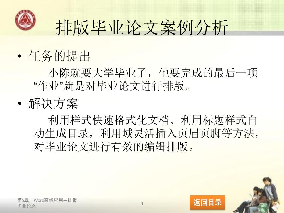 计算机应用基础第4版)许晞教学资源第5章 word高级应用——毕业论文排版_第4页