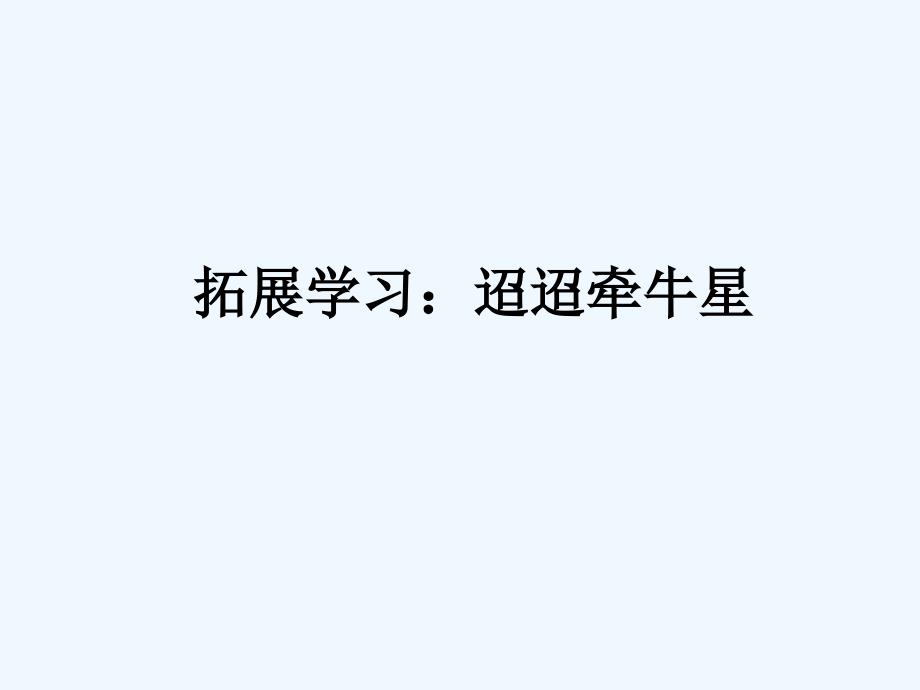 语文人教版三年级下册《乞巧》课外拓展教学素材_第1页