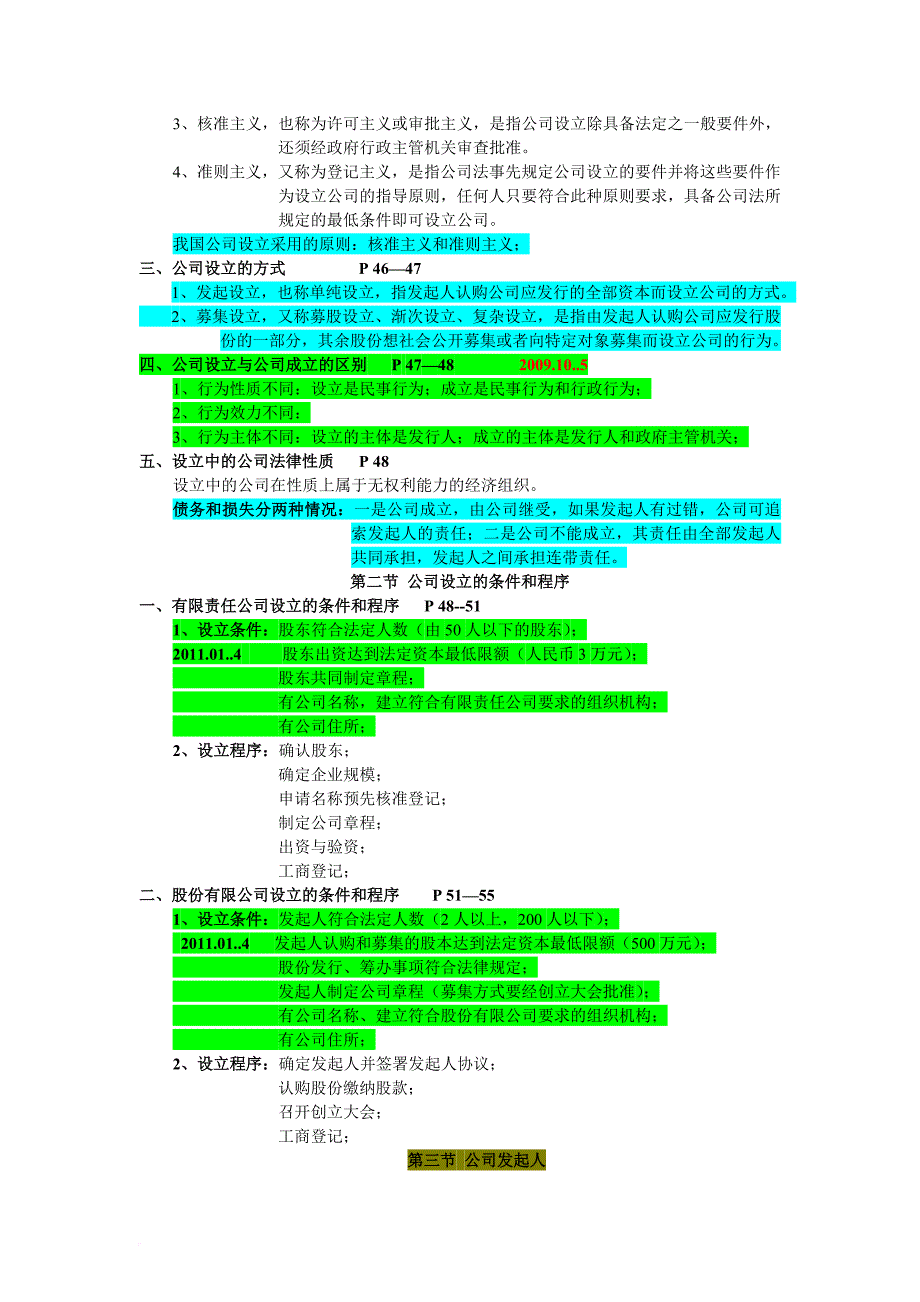 自考公司法笔记(重点标记).doc_第3页