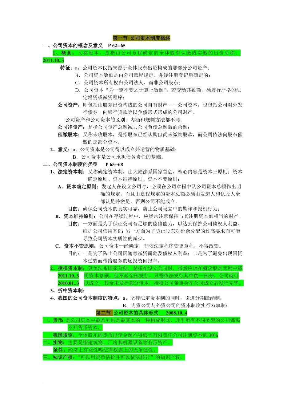 自考公司法笔记(重点标记).doc_第5页