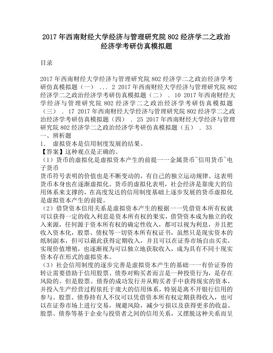 2017年西南财经大学经济与管理研究院802经济学二之政治经济学考研仿真模拟题.doc_第1页