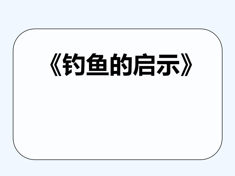 语文人教版五年级上册钓鱼的1启示.1ppt.com_第1页