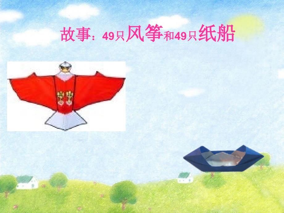 49只风筝和49只纸船资料_第1页