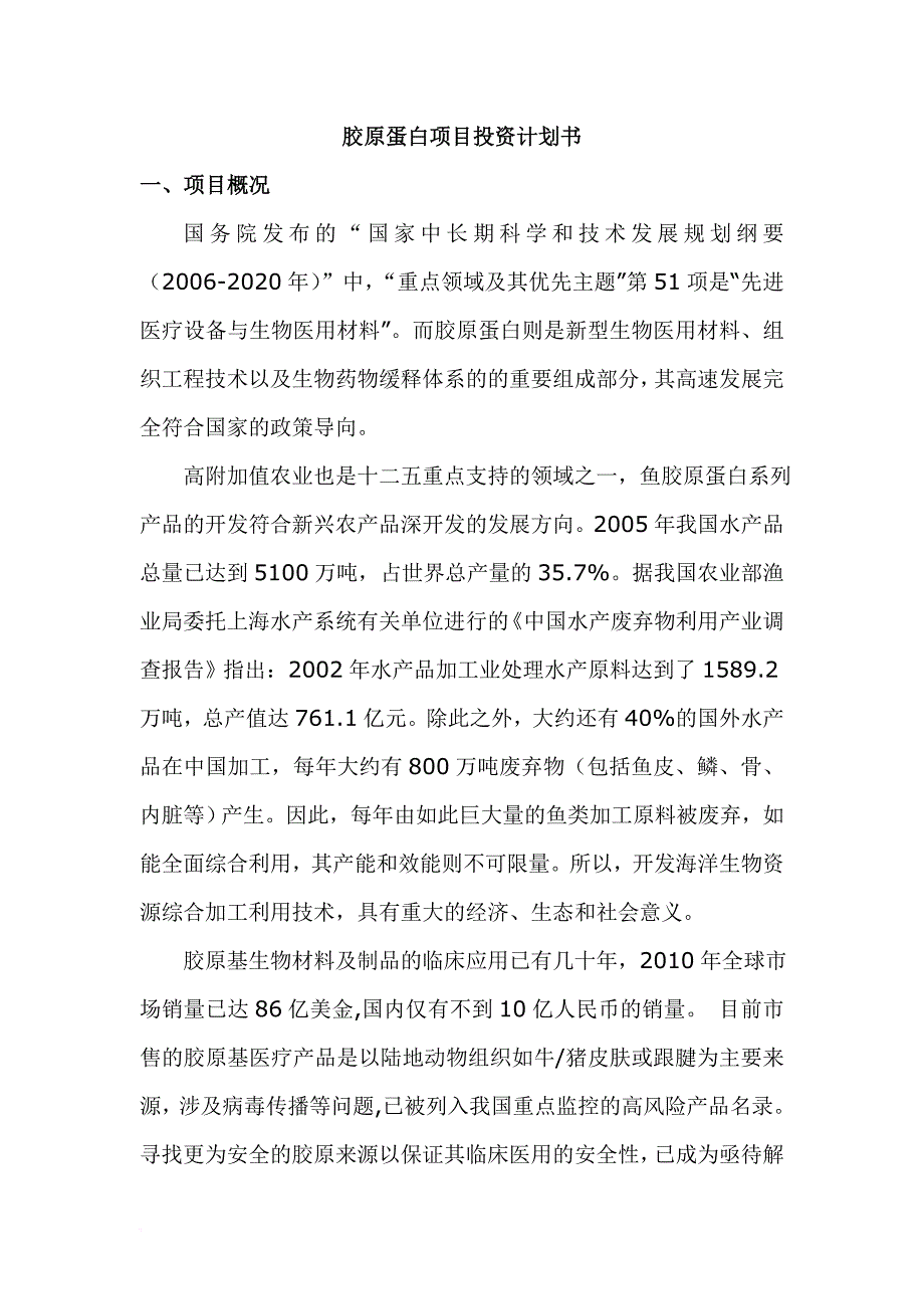 胶原蛋白项目计划书1128.doc_第1页