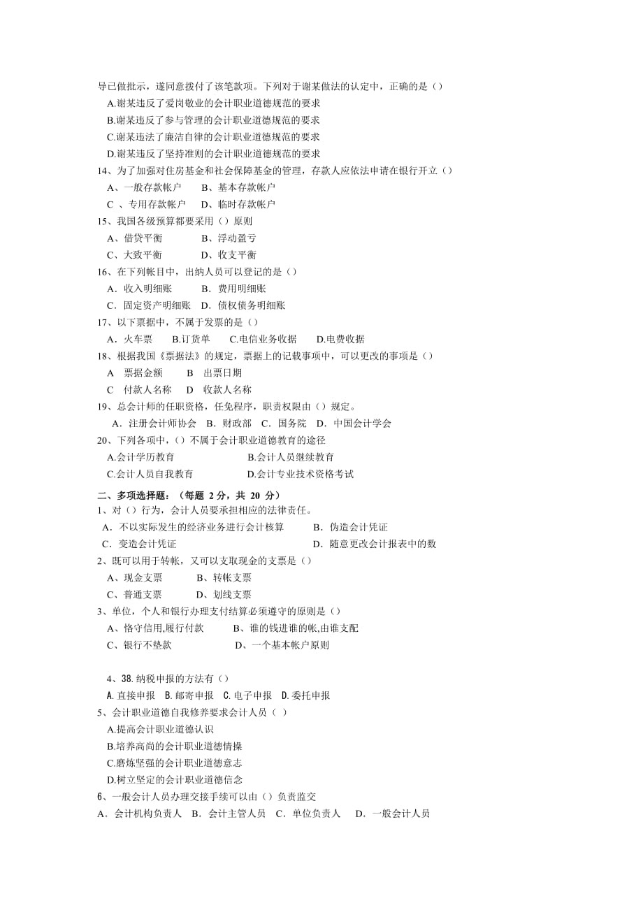 高职高专财经法规与会计职业道德期末试题(附答案).doc_第2页