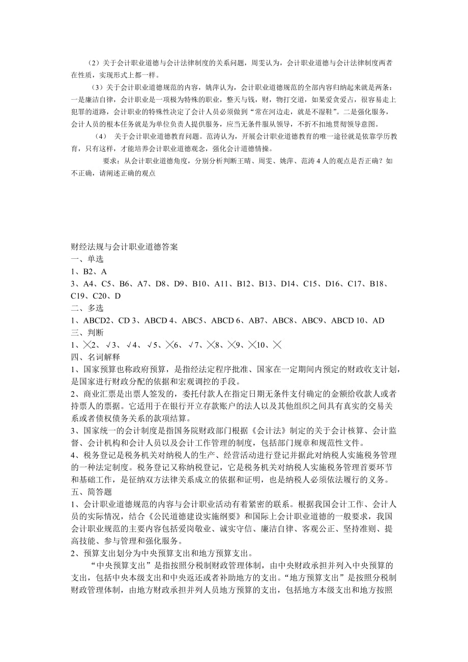 高职高专财经法规与会计职业道德期末试题(附答案).doc_第4页