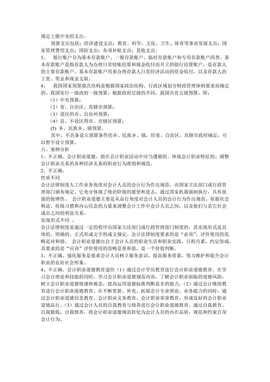 高职高专财经法规与会计职业道德期末试题(附答案).doc_第5页