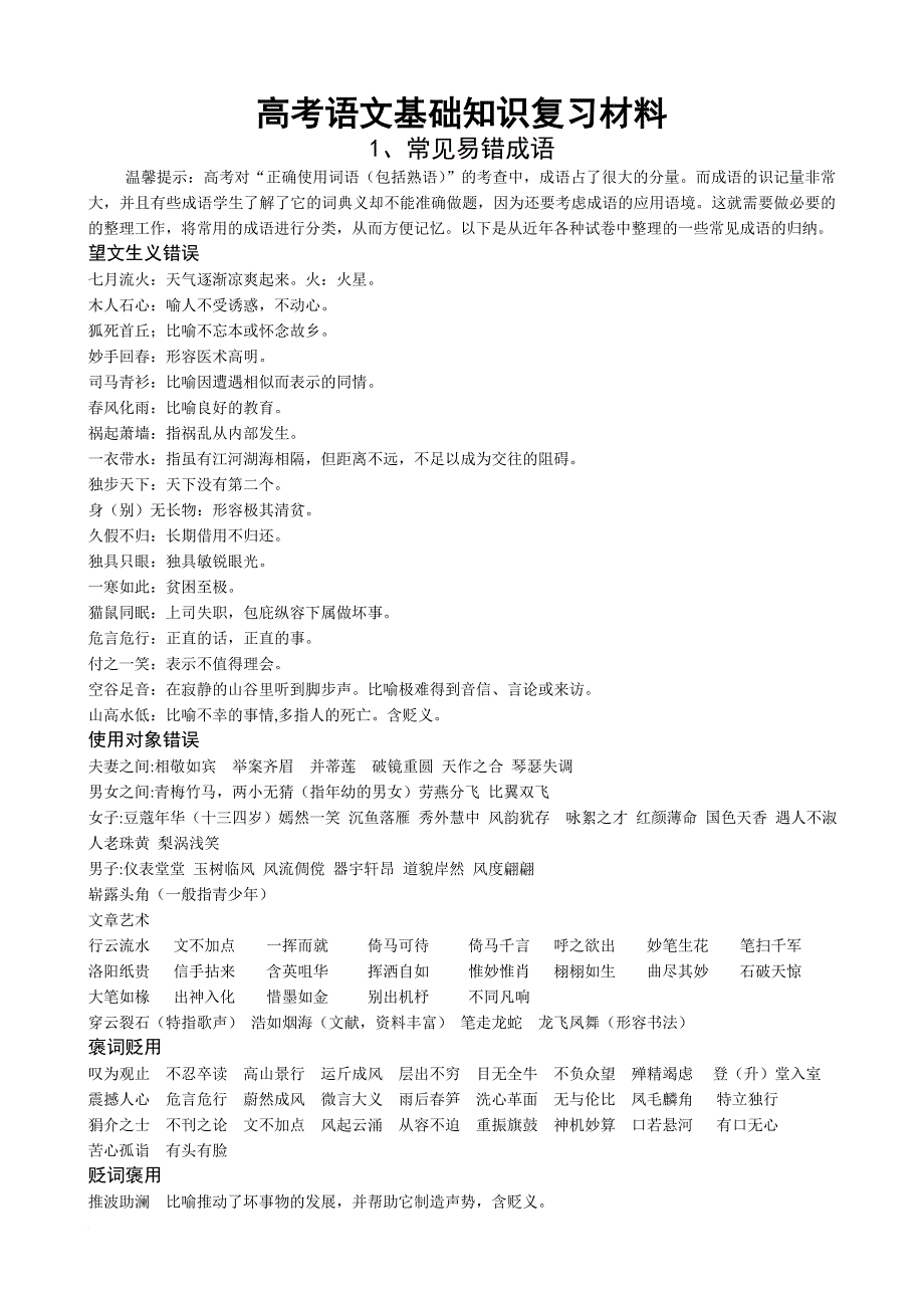 高考语文基础知识复习材料.doc_第1页