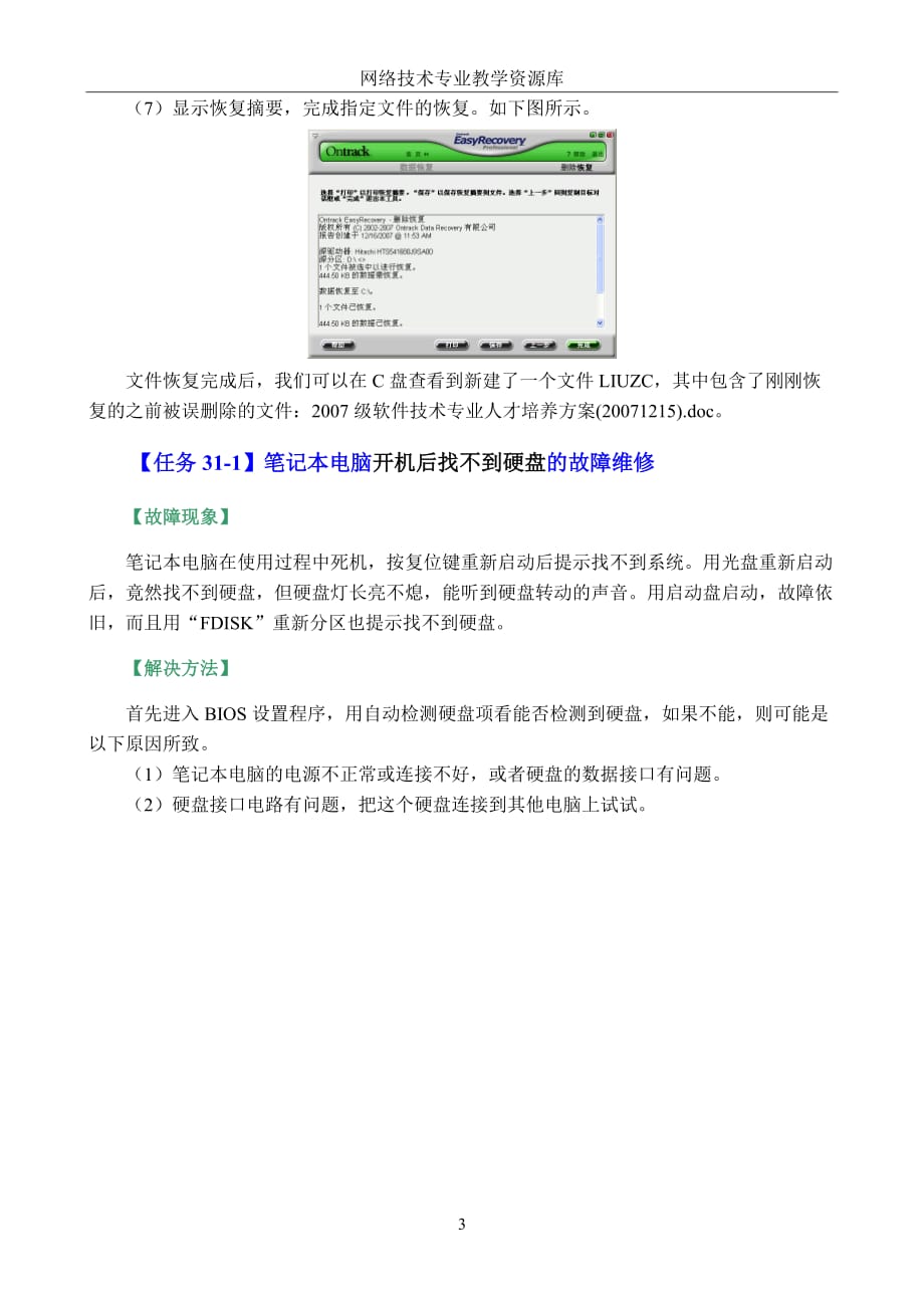 计算机维护与维修（刘云霞）的配套资源40综合实践项目40-笔记本电脑常见的硬盘故障诊断与排除_第3页