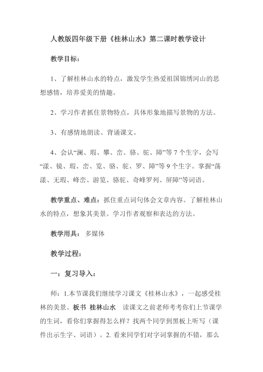 语文人教版四年级下册桂林山水第二课时教学设计_第1页