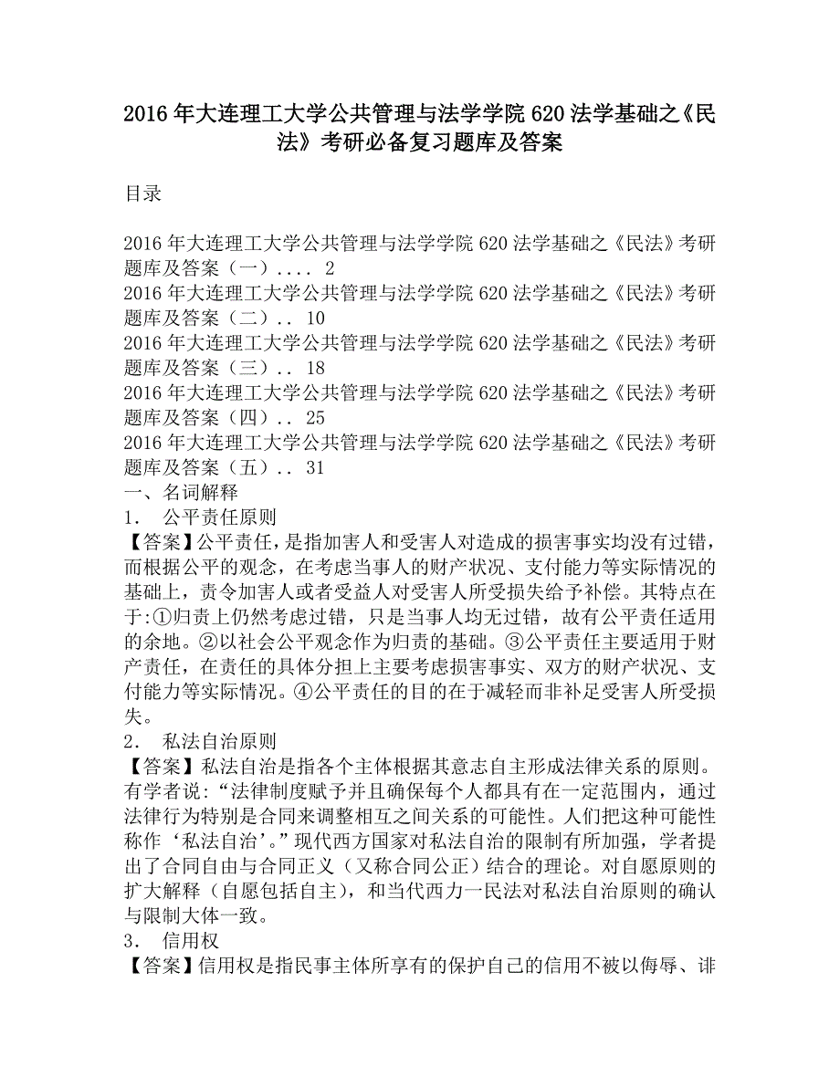 2016年大连理工大学公共管理与法学学院620法学基础之《民法》考研必备复习题库及答案.doc_第1页