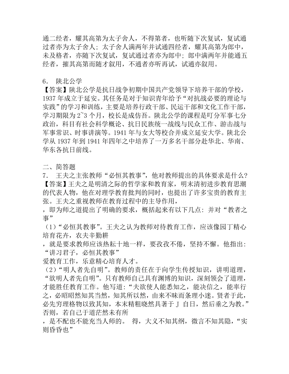 2017年江西师范大学教育学院777教育学专业综合之简明中国教育史考研题库.doc_第3页