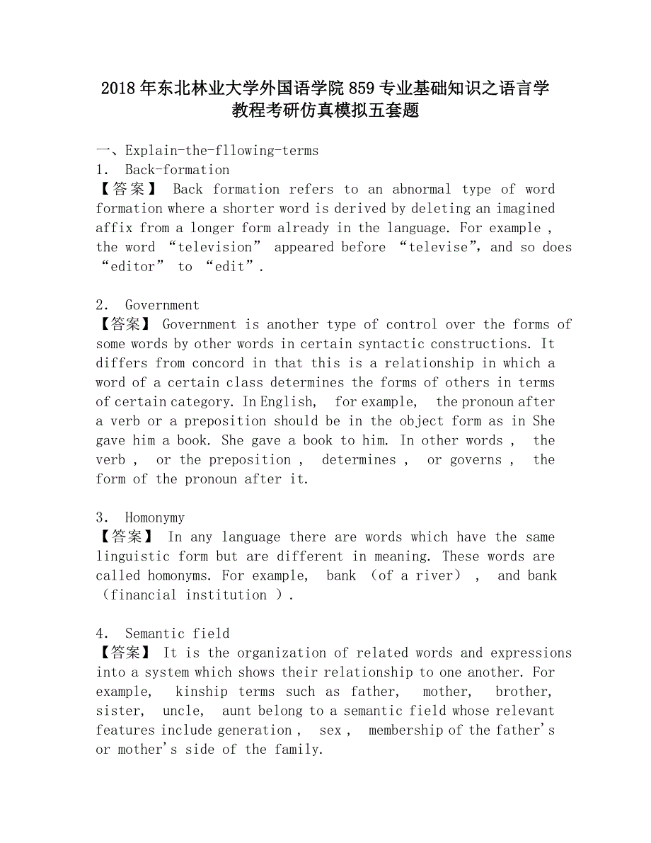 2018年东北林业大学外国语学院859专业基础知识之语言学教程考研仿真模拟五套题.doc_第1页