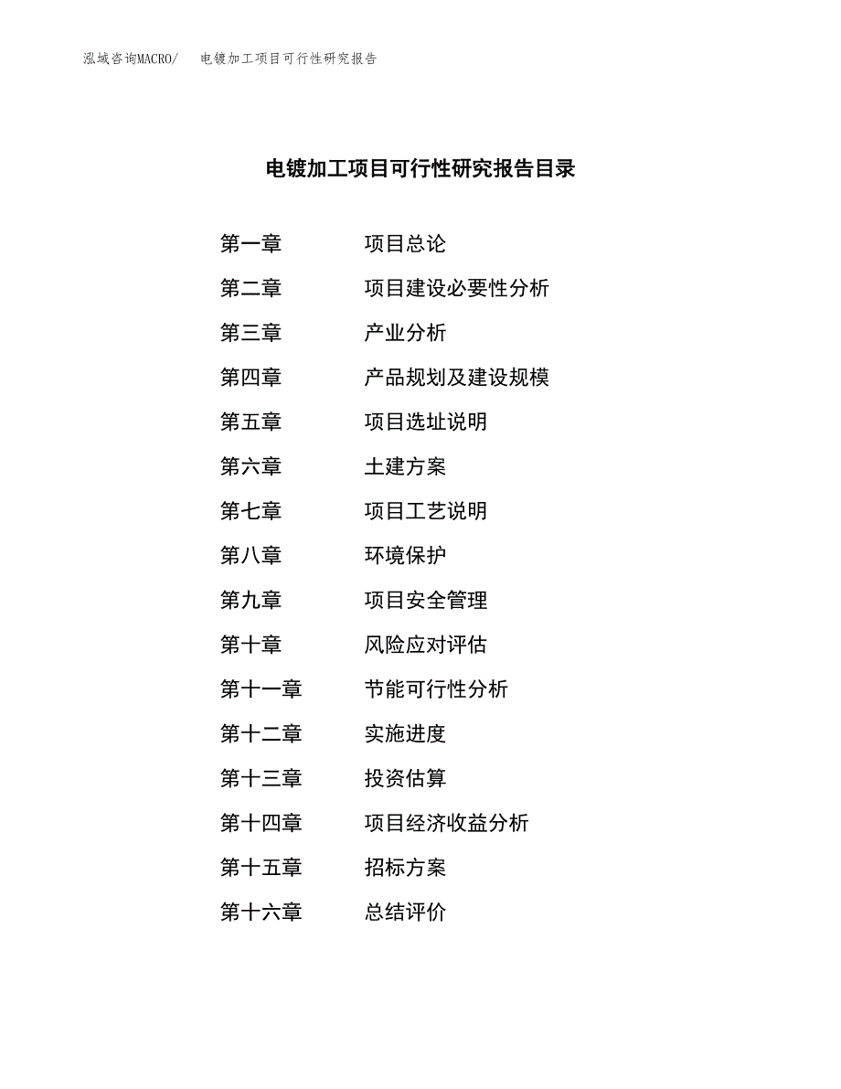 电镀加工项目可行性研究报告（总投资25000万元）（90亩）_第2页