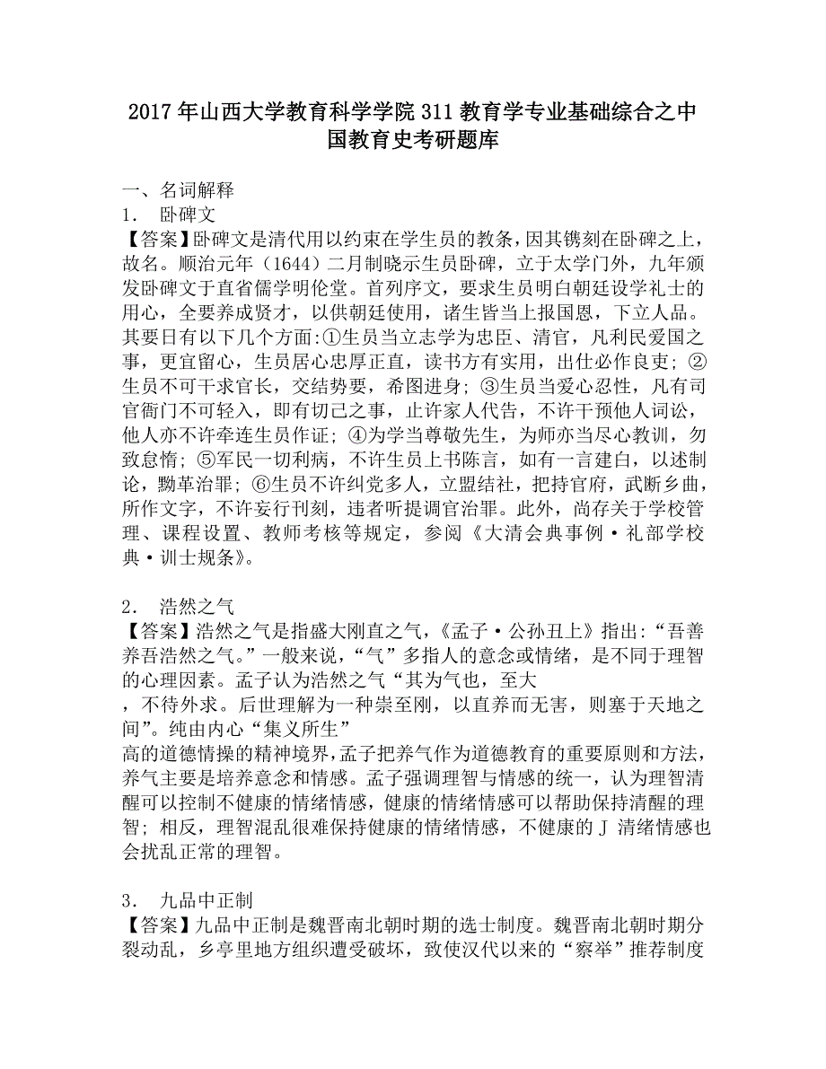 2017年山西大学教育科学学院311教育学专业基础综合之中国教育史考研题库.doc_第1页